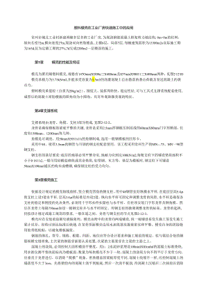 塑料模壳在工业厂房快速施工中的应用模板.docx