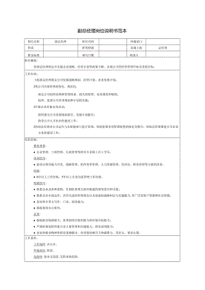 副总经理岗位说明书范本.docx