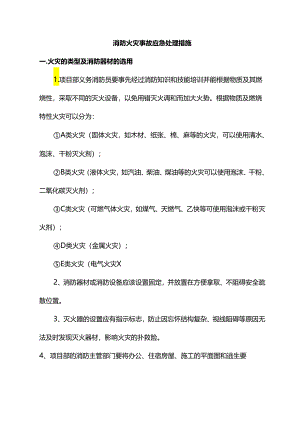 消防火灾事故应急处理措施.docx