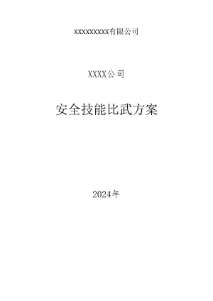 2024安全月活动之安全大练兵方案.docx
