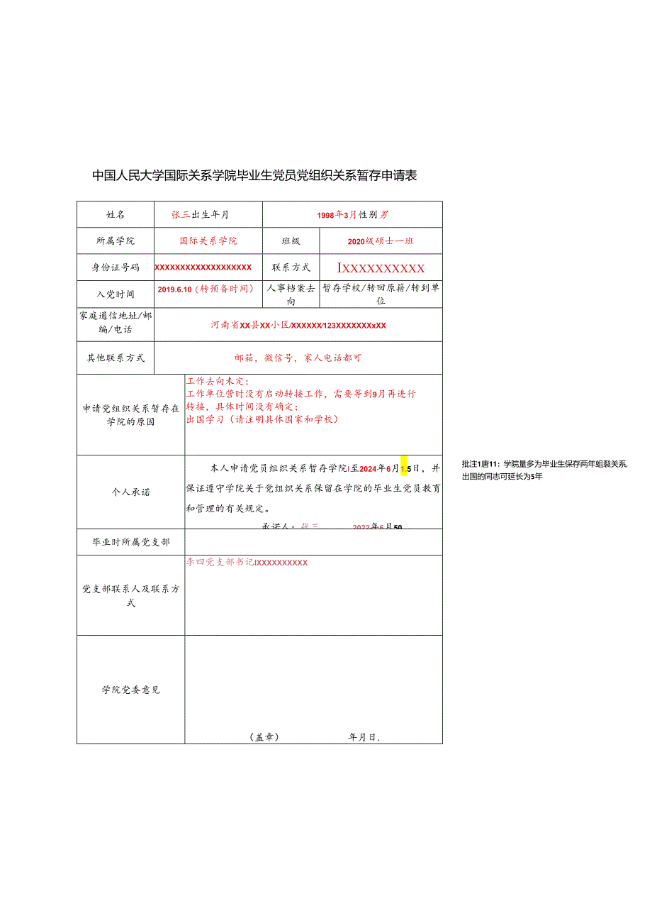 毕业生党员党组织关系暂存学校申请表.docx_第1页