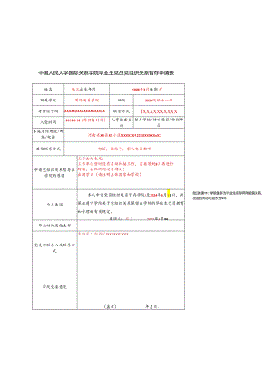 毕业生党员党组织关系暂存学校申请表.docx