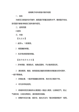 玻璃离子材料修复术操作规程.docx