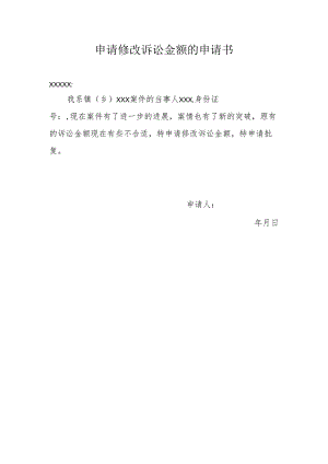 申请修改诉讼金额的申请书.docx