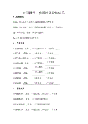 房屋附属设施清单.docx