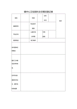 学科带头人登记表.docx