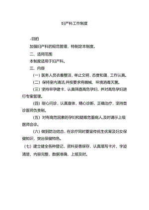 妇产科工作制度.docx
