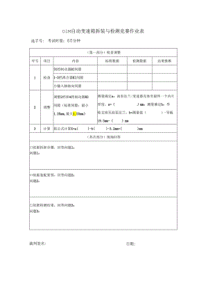 01M自动变速箱拆装与检测竞赛作业表.docx