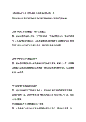 锅炉本体设备的检修简答题含解析.docx