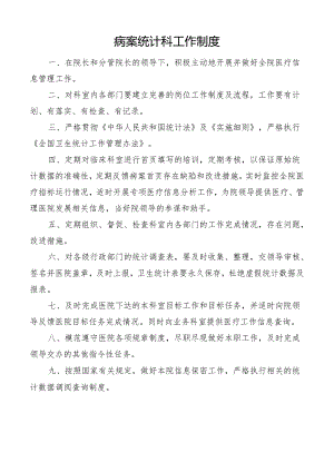 病案统计科工作制度.docx