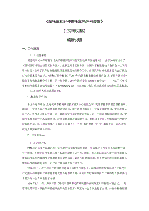 摩托车和轻便摩托车光信号装置编制说明.docx