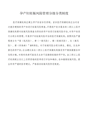 孕产妇妊娠风险管理分级分类制度.docx