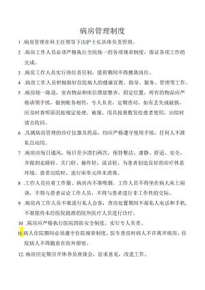 病房管理制度.docx