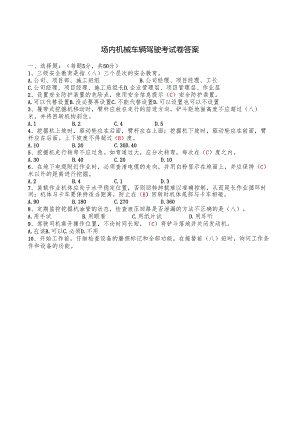 场内机械车辆驾驶考试卷及答案.docx