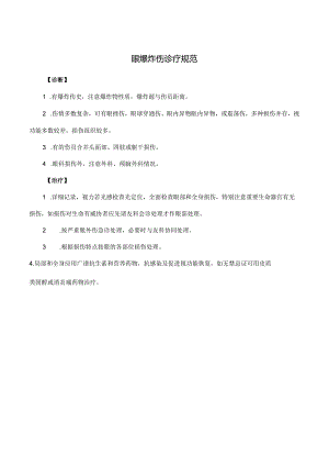 眼爆炸伤诊疗规范.docx