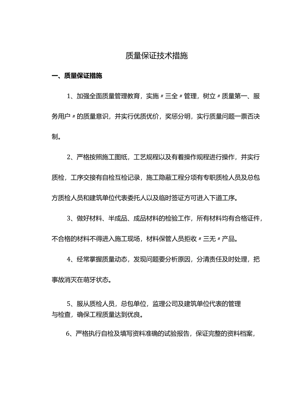 质量保证技术措施.docx_第1页