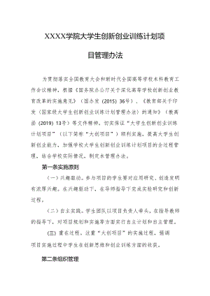 大学学院大学生创新创业训练计划项目管理办法.docx