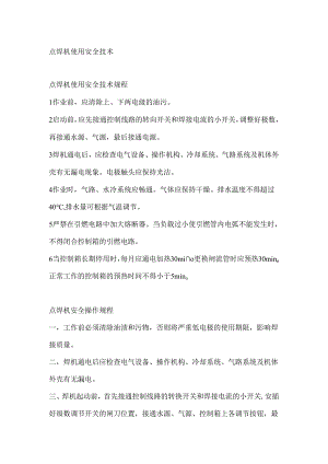 点焊机使用安全技术.docx