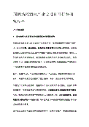 预调鸡尾酒生产建设项目可行性研究报告.docx