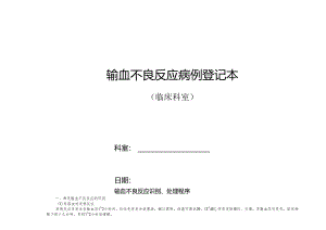 输血不良反应病例登记本（临床）.docx