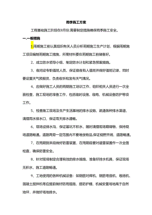 雨季施工方案.docx
