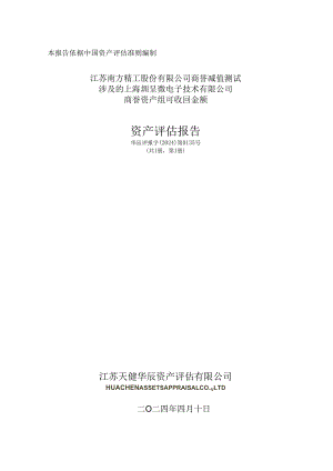 南方精工：江苏南方精工股份有限公司商誉减值测试涉及的上海圳呈微电子技术有限公司商誉资产组可收回金额资产评估报告.docx