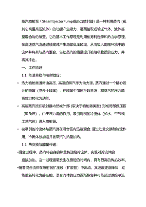 蒸汽喷射泵的基础知识.docx