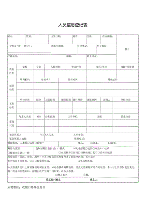 人员信息登记表.docx