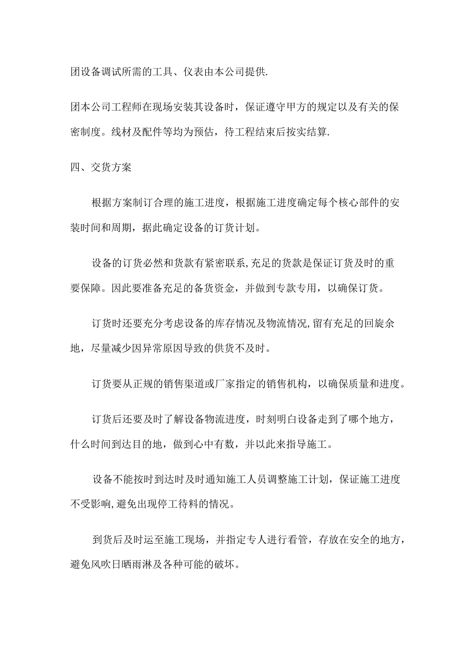 交货及紧急施工组织实施方案.docx_第3页