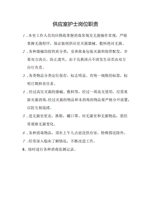 供应室护士岗位职责.docx