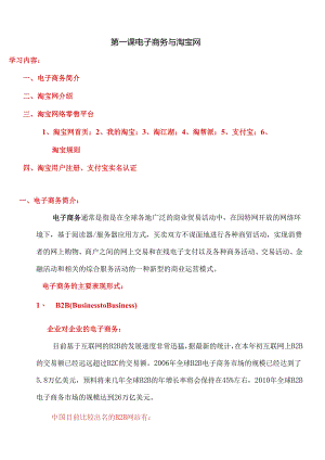 01-第一课 电子商务与淘宝网-图文.docx