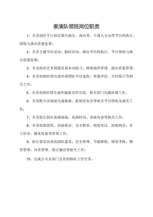 表演队领班岗位职责.docx