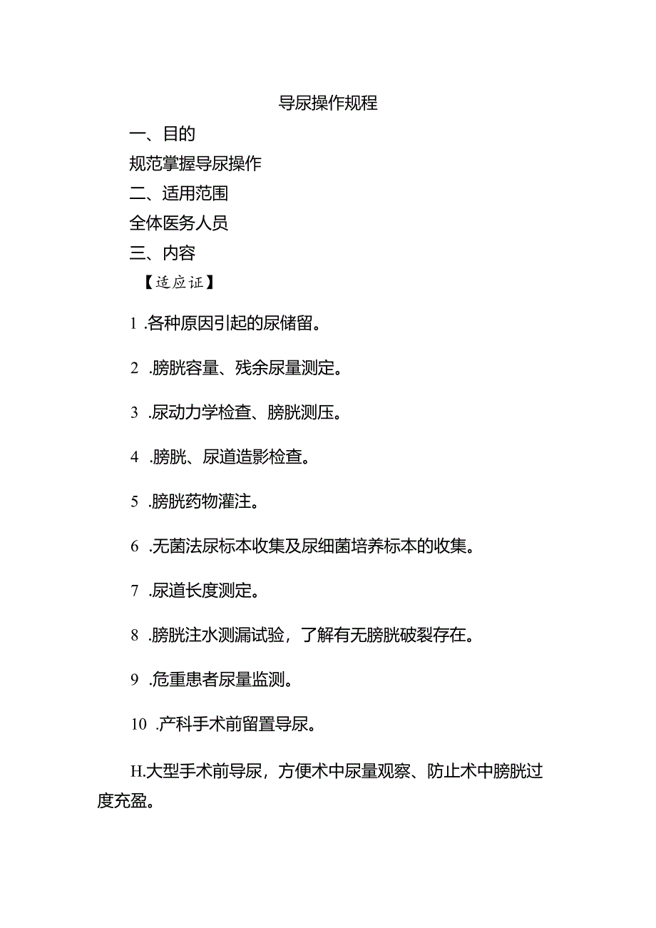 导尿操作规程.docx_第1页