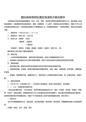 疑似麻疹病例处置应急演练方案及脚本.docx