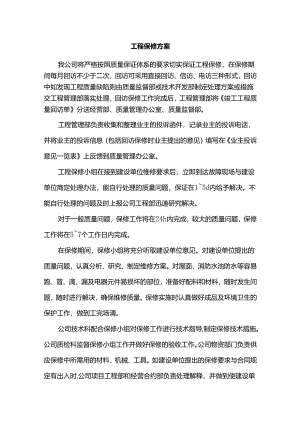 工程保修方案.docx