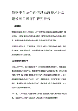 数据中台及全面信息系统技术升级建设项目可行性研究报告.docx