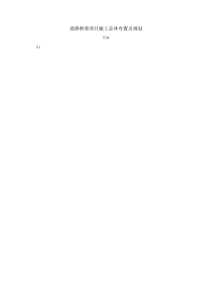 道路桥梁项目施工总体布置及规划.docx