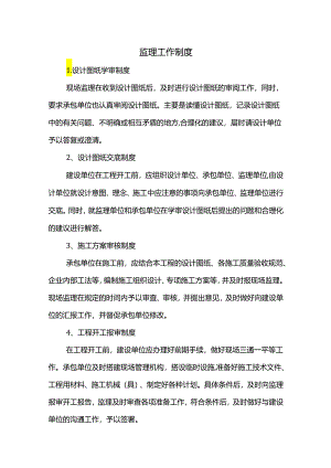 监理工作制度.docx