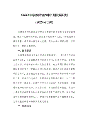 中学教师培养中长期发展规划（2024-2026）.docx