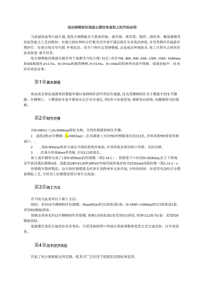 组合钢模板在混凝土圆柱体造型上的开发应用模板.docx