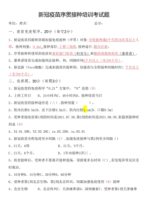 新冠疫苗序贯接种培训考试题.docx