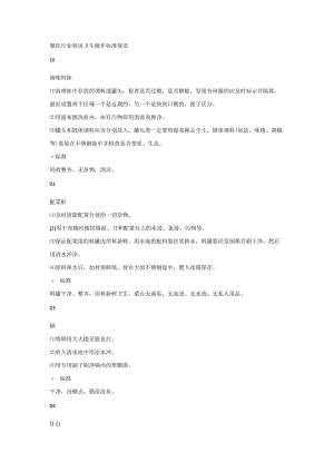 餐饮行业厨房卫生操作标准规范.docx