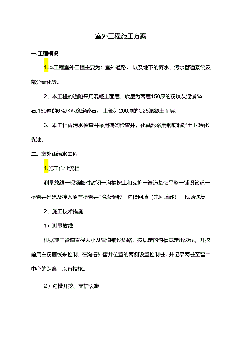 室外工程施工方案.docx_第1页