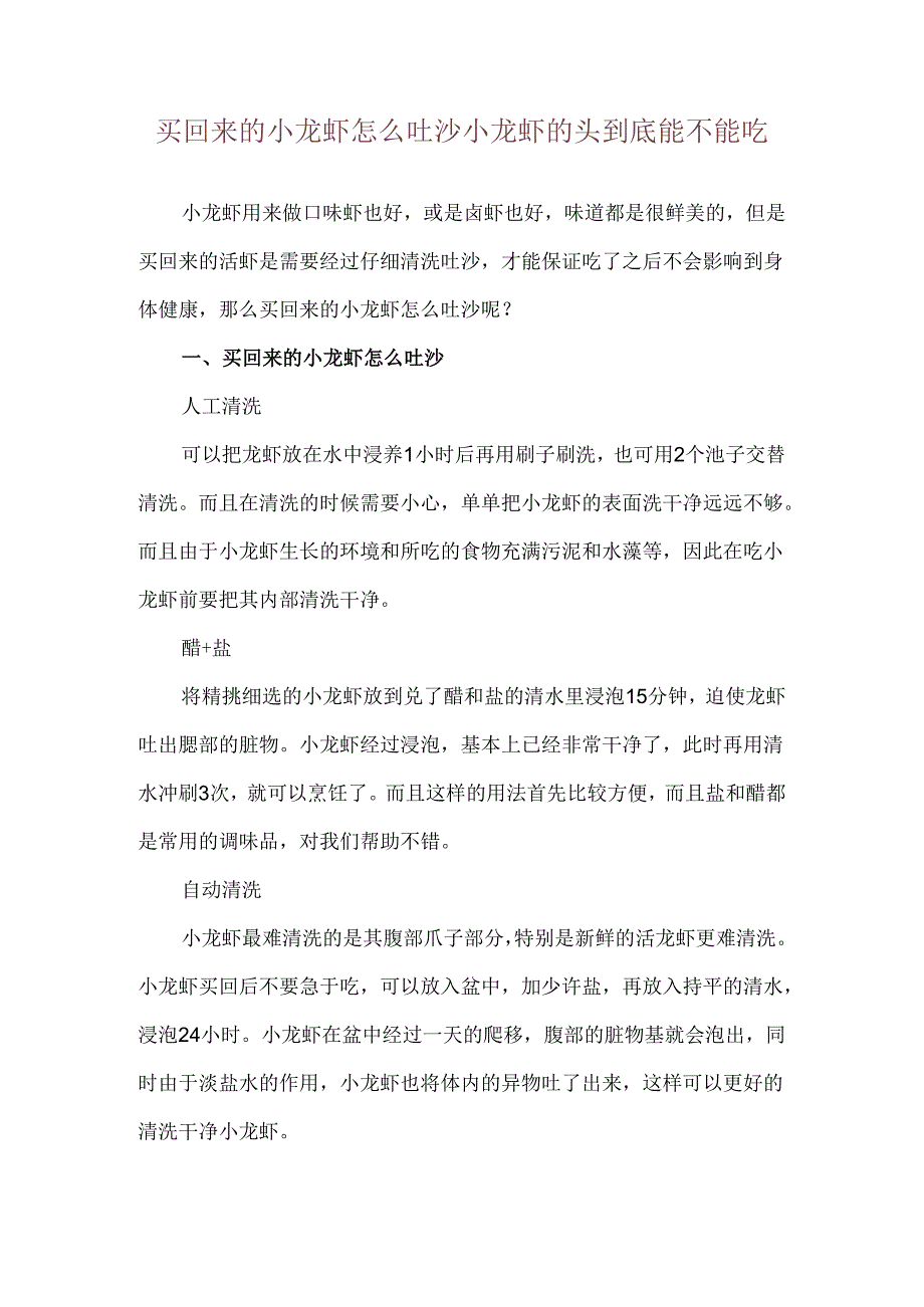 买回来的小龙虾怎么吐沙 小龙虾的头到底能不能吃.docx_第1页