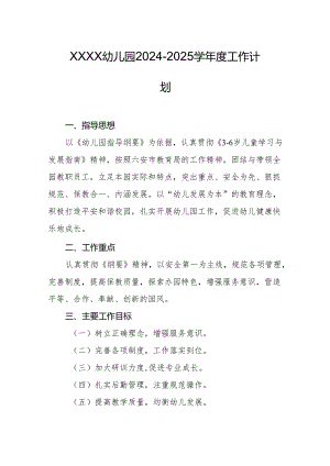 幼儿园2024-2025学年度工作计划.docx