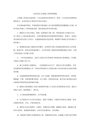 总承包对文明施工的管理措施.docx