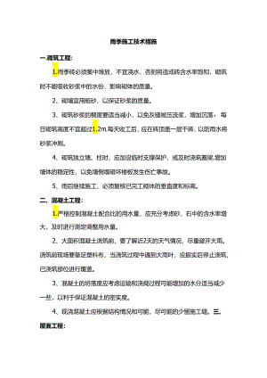 雨季施工技术措施.docx