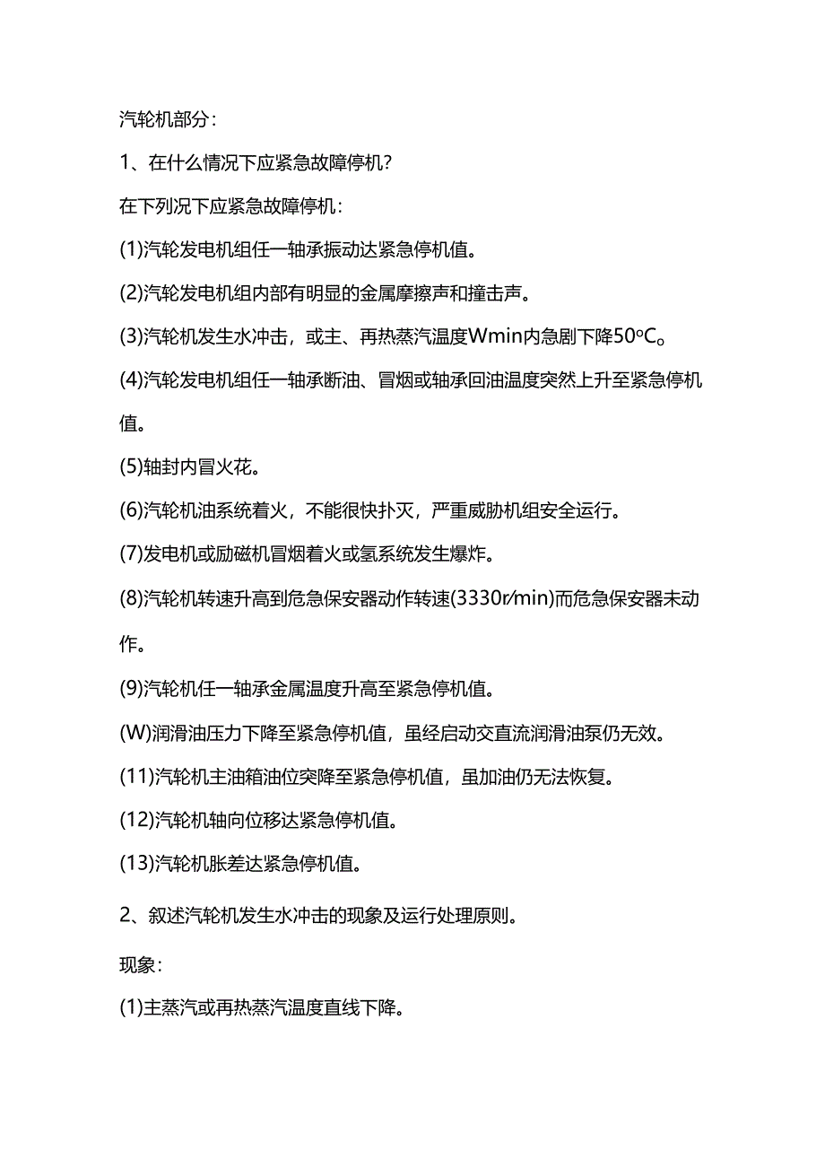 汽轮机操作应知应会.docx_第1页