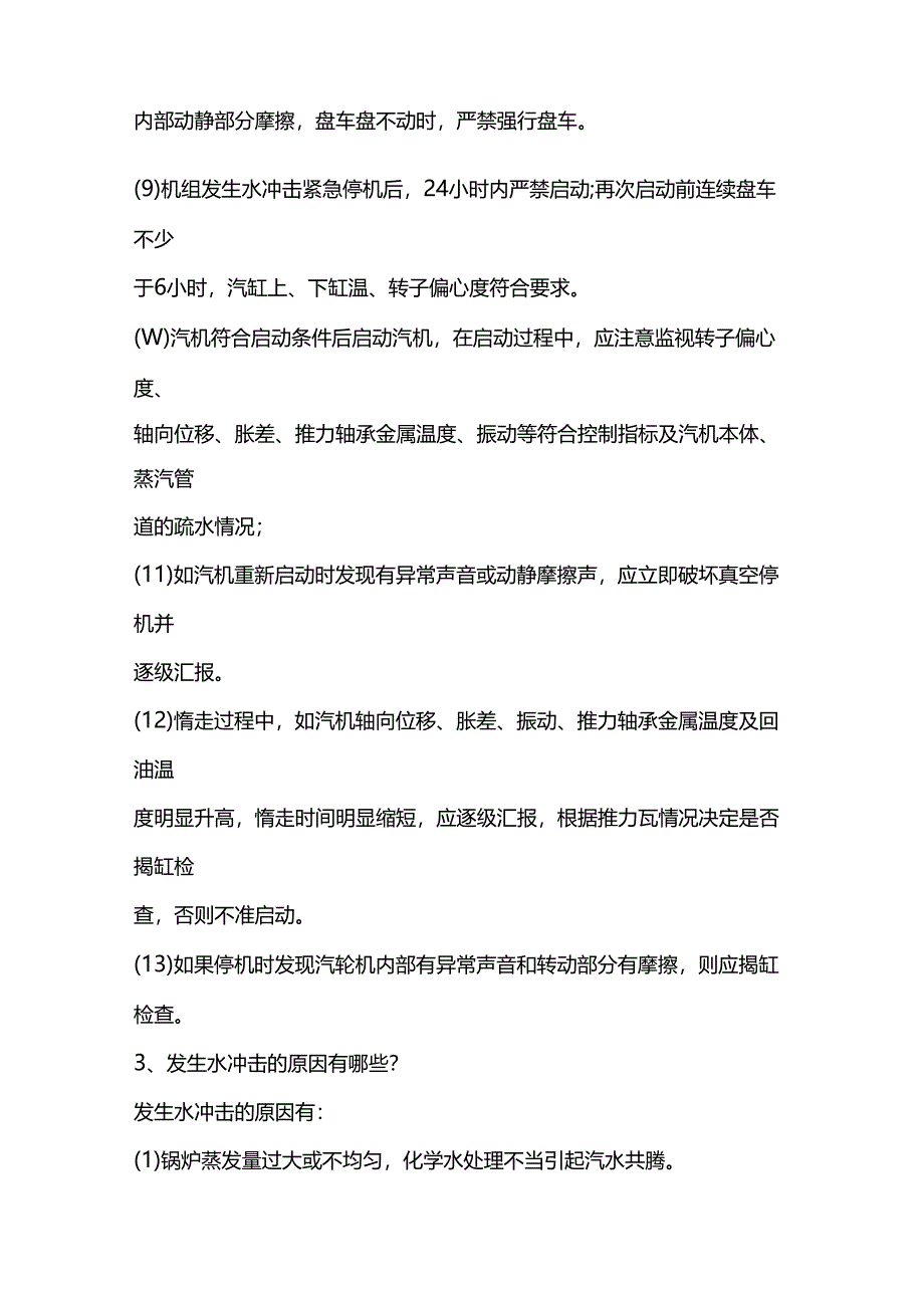 汽轮机操作应知应会.docx_第3页