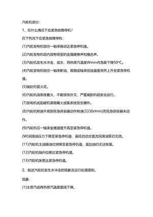 汽轮机操作应知应会.docx